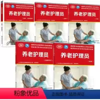 [正版]5册 养老护理员 基础知识+技师+初级+中级+高级 职业资格培训教程养老护理员职业工作须知老年人护理方法老人看