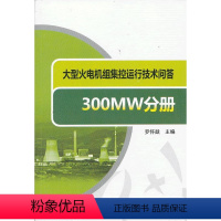 [正版] 大型火电机组集控运行技术问答 300MW分册罗怀戬 电力发电书籍工业技术 电工技术 发电/发电厂火力水力风力