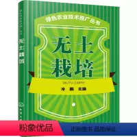 [正版] 绿色农业技术推广丛书--无土栽培冷鹏 农业书籍农业/林业 园艺种植书籍大全技术水产养殖书养殖书籍大全技术籍化