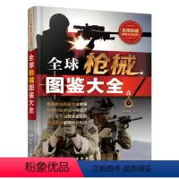 [正版] 枪械图鉴大全军情视点 科普百科知识大全政治/军事 军事 兵器科普类图书科普读物籍化学工业出版社世纪书缘图