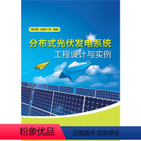 [正版] 分布式光伏发电系统工程设计与实例周志敏电力发电书籍工业技术 电工技术 发电/发电厂火力水力风力发电书籍锅炉汽