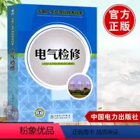 [正版] 火电厂生产岗位技术问答 电气检修《火电厂生产岗位技术问答》编委会 电力发电书籍工业技术 电工技术 发电/发电