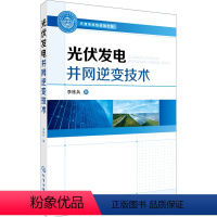 [正版] 光伏发电并网逆变技术李练兵 电力书籍工业技术 电工技术 发电/发电厂电网配电书籍电力技术标准规范电气设备运行