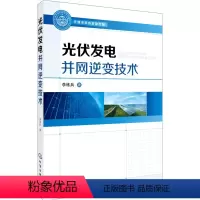 [正版] 光伏发电并网逆变技术李练兵 电力书籍工业技术 电工技术 发电/发电厂电网配电书籍电力技术标准规范电气设备运行