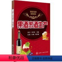 [正版]果酒米酒生产从入门到精通 生产操作要点安全发酵技术企业管理人员指导 水果酒饮料酿造酿制方法工艺教程勾兑配方配制