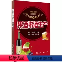 [正版]果酒米酒生产从入门到精通 生产操作要点安全发酵技术企业管理人员指导 水果酒饮料酿造酿制方法工艺教程勾兑配方配制