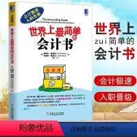 [正版]世界上简单的会计书 会计极速入职晋级 快速了解财务知识 达雷尔 穆利斯 朱迪丝 奥洛夫 黄 会计零基础初学