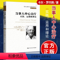 [正版]当事人中心治疗 实践 运用和理论中国人民大学出版社卡尔·罗杰斯人大版西方心理学大师经典译丛李孟潮李迎潮译哲学心