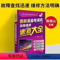 [正版]液晶电视维修教程书籍图解液晶电视机故障维修速查大全资料电路图集主板面板显示器彩色屏幕修理从入门到精通彩电常见故