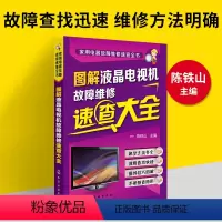 [正版]液晶电视维修教程书籍图解液晶电视机故障维修速查大全资料电路图集主板面板显示器彩色屏幕修理从入门到精通彩电常见故