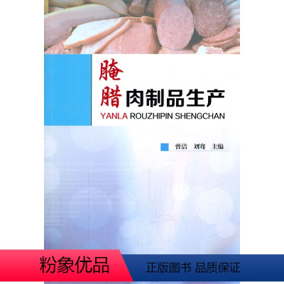 [正版] 腌腊肉制品生产曾洁,刘骞 科技书籍大全工业技术 轻工业/手工业 食品工业工业技术书籍籍化学工业出版社世纪书缘