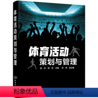 [正版] 体育活动策划与管理高兵,郭彬 人文社科书籍体育/运动 体育理论与教学社科文学经典籍化学工业出版社世纪书缘图