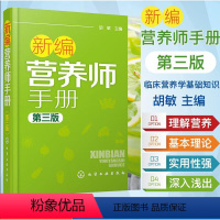 [正版]新编营养师手册 第三版 胡敏 营养知识普及读本 营养师日常工作工具书 营养学基础知识教程书籍 人体结构营养消化