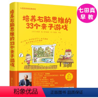 [正版]七田真 培养右脑思维的33个亲子游戏 婴幼儿宝宝右脑智力开发大全 婴幼儿右脑思维培养 智力开发亲子互动游戏 育