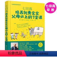 [正版]七田真早教经典系列 培养宝宝父母上的7堂课 早教经典育儿书籍 家庭亲子关系维护书 儿童好习惯自制力培养 孩子自