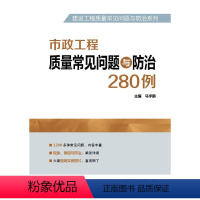 [正版] 建设工程质量常见问题与防治系列 市政工程质量常见问题与防治280例马宇鹏 建筑书籍建筑 建筑施工与监理 质量