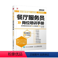 [正版] 餐厅服务员岗位培训手册——餐厅服务员应知应会的9大工作事项和70个工作小项(实战图解版)李雯著人力资源管理书