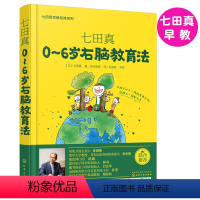 [正版]七田真书籍七田真早教经典系列0-6岁右脑教育法七田真早教七田真右脑开发训练书籍 范志红 崔玉涛 儿童早教书籍