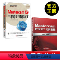 [正版]全2册 Mastercam数控加工实例教程+Mastercam X9三维造型与数控加工 编程实例 数控编程 模