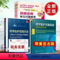 [正版]全3册药学监护实施指南药师实用手册药师咨询常见问题解答第四版药学监护实践方法以患者为中心的药物治疗管理服务选药
