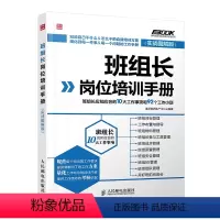 [正版] 班组长岗位培训手册——班组长应知应会的10大工作事项和92个工作小项(实战图解版)准正锐质生产中心著人力资源