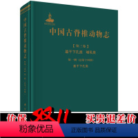 [正版] 中国古脊椎动物志 第三卷 基干下孔类 哺乳类 册(总第十四册) 基干下孔类李锦玲,刘俊科学理论知识书籍自然科