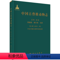 [正版] 中国古脊椎动物志 第二卷 两栖类 爬行类 鸟类 第八册(总第十二册)中生代爬行类和鸟类足迹李建军著科学理论知