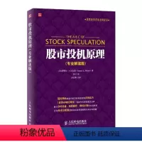 [正版] 股市投机原理(专业解读版) 尼尔森,朱玥投资理财书籍入门技巧教程投资理财 证券/股票炒股入门书籍基金债券期货