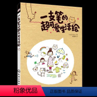 [正版]一支笔的超可爱生活绘 (日)KAMO 零基础分步绘画入门教程 儿童涂鸦技巧知识大全 简笔画入门到精通 宝宝幼儿