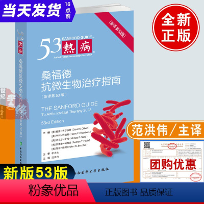 [正版]2024新版53热病桑福德抗微生物治疗指南新译第53版范洪伟中国协和医科大学出版社病原体传播途径诊断治疗方案临