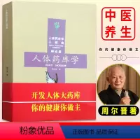[正版]书籍 人体药库学(修订版) 周尔晋三部曲保健推拿心脑疾病按摩法养生保健书籍教程周尔晋的书捏捏小手百病消感悟人体