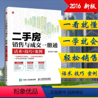 [正版] 二手房销售与成交一册通 话术+技巧+案例 吴日荣 房产销售话术技巧书籍 房产销售培训书籍 二手房销售技巧案例