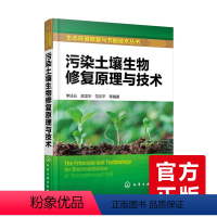 [正版]新书污染土壤生物修复原理与技术 土壤污染控制与修复工程技术人员参考书籍 生态环境修复与节能技术 壤污染与可持续