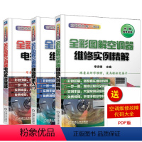 [正版]全3册全彩图解空调器维修实例精解+电控系统维修+维修极速入门空调器维修技能从入门到精通维修资料大全家用电器故障