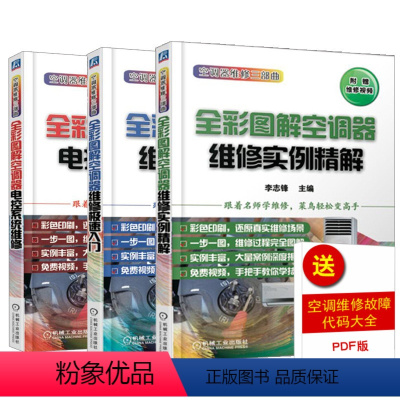 [正版]全3册全彩图解空调器维修实例精解+电控系统维修+维修极速入门空调器维修技能从入门到精通维修资料大全家用电器故障