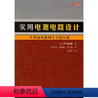 [正版]书籍 实用电源电路设计——从整流电路到开关稳压器(日)户川治朗著;高玉苹 唐伯雁 李大寨工业技术 电子通信