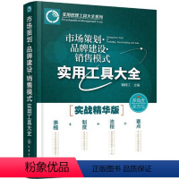 [正版]书籍 市场策划品牌建设销售模式实用工具大全鞠晴江 管理 市场/营销 市场营销籍化学工业出版社世纪书缘图书专