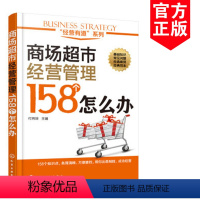 [正版]商场超市经营管理158个怎么办 付玮琼 商场超市经营管理书籍布局管理指南 如何开一家赚钱的超市商品陈列布局技巧