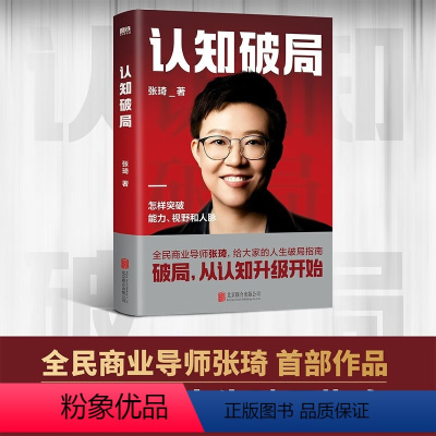 [正版]认知破局 张琦 著 北京联合出版公司 书店图书