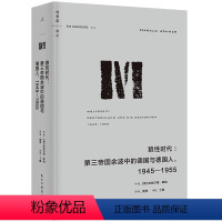 [正版]译丛64 狼性时代:第三帝国余波中的德国与德国人 :1945— 1955 [德] 哈拉尔德·耶纳 著 民主与建