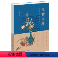 [正版]应物而祥:明清花鸟画的另类视野 朱万章 著 生活.读书.新知三联书店 书店图书