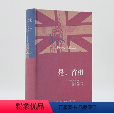 [正版]是,首相 乔纳森·林恩 著 生活·读书·新知三联书店 书店图书