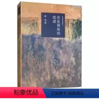 [正版]历史深处的忧虑:近距离看美国之一 林达 著 生活·读书·新知三联书店 书店图书