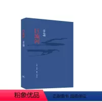 [正版]巨流河 齐邦媛 著 生活.读书.新知三联书店 书店图书