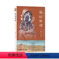 [正版]图说敦煌二五四窟 陈海涛 陈琦 生活.读书.新知三联书店 书店图书