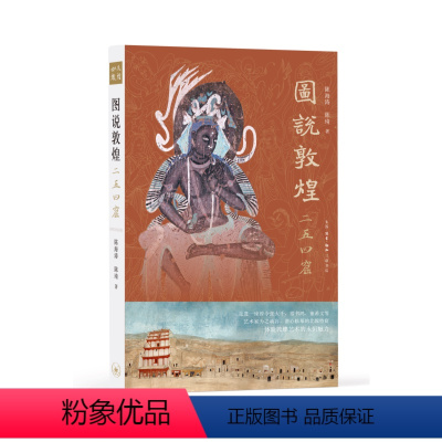 [正版]图说敦煌二五四窟 陈海涛 陈琦 生活.读书.新知三联书店 书店图书