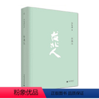 [正版]台北人(2020版) 白先勇 著, 出品 广西师范大学出版社 书店图书