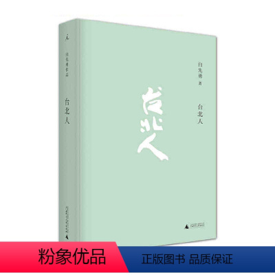 [正版]台北人(2020版) 白先勇 著, 出品 广西师范大学出版社 书店图书