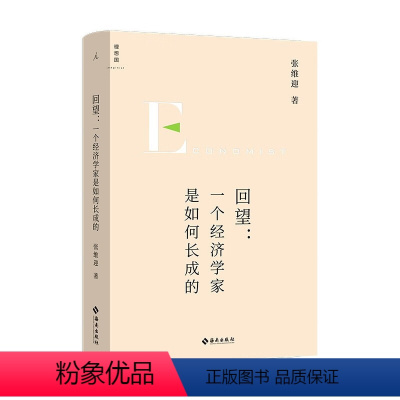 [正版]回望:一个经济学家是如何长成的 张维迎 著 海南出版社 书店图书