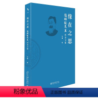 [正版]缘在之思:张祥龙先生纪念文集 朱刚 著 北京大学出版社 书店图书